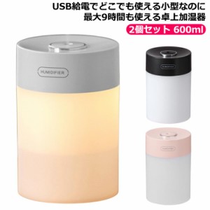 大容量 加湿器 省エネ 600ml 持ち運び便利 2個セット 卓上 小型 ライト付き USB充電 静音 寝室 加湿器 乾燥対策 空焚き防止 部屋 オフィ