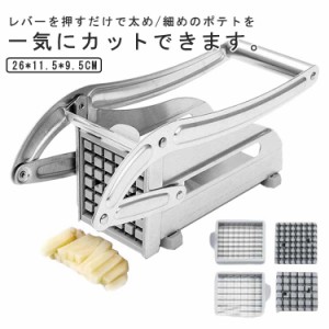 省力化ロングハンドル フライドポテトカッター 業務用 手動式 ポテトカッター 卓上型 ステンレス製 家庭用 フレンチフライカッター スラ