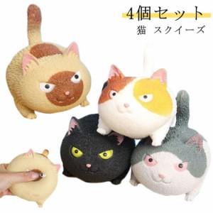 おもちゃ 4個セット 猫 4個セット ねこ ストラップ グッズ かわいい ストレス解消 スクイーズ もちもち グッズ ネコ 握る ぬいぐるみ 雑