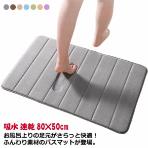 吸水 フットマット 洗える 速乾 マット 80×50cm バスマット バスマット バス用品 おしゃれ バスルーム シンプル 足拭きマット 玄関マッ