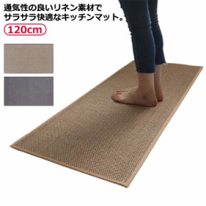 掃除簡単 厚手 おしゃれ キッチンマット キッチンマット リネン 亜麻 通気性 120cm 玄関マット 台所マット シンプル フロアマット 滑り止