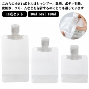 トラベルボトル トラベルボトル 収納 10点セット トラベルボトル 100ml 詰め替えボトル トラベル液体個包装 漏れ防止 小分けボトル 50ml 