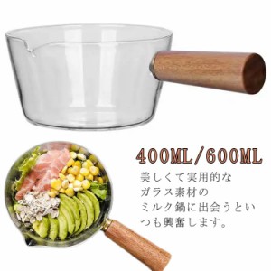 片手鍋 鍋 片手 ミルクパン 北欧風 ソースパン キッチン 400ml 透明 600ml ガラス鍋 耐熱 ミニパン ガラス鍋 ガラスポット 耐熱ガラス ガ