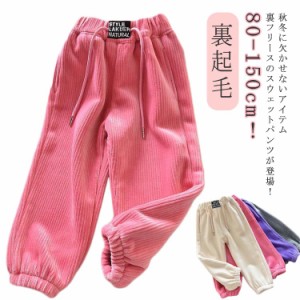 無地 女の子 ルームウェア 男の子 キッズ ズボン 秋 ロングパンツ パンツ コーデュロイパンツ 長ズボン サルエルパンツ 秋冬 ジョガーパ