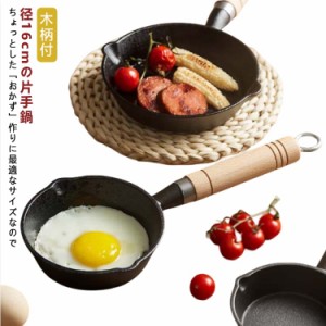 片手鍋 鉄器 木柄付 お弁当用 揚げ鍋 揚鍋 16cm ミルクパン 味噌汁 鋳物 蓄熱 鋳型 鉄分補給 両口 保温 片手鍋 健康 ミニ天ぷら鍋 片手鍋