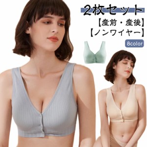 【2枚セット】授乳ブラ マタニティブラ 前開き 柔らか ブラ 大きいサイズ 産前 フロントオープン 授乳ブラジャー ノンワイヤー インナー 