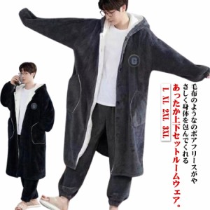 パジャマ 上下セット 着る毛布 ガウン 部屋着 ロング ルームウェア 冬 長ズボン もこもこ ボアフリース 長袖 メンズ 外出 もこもこ 前開