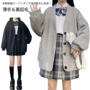 女子 中学生 Vネック 薄手＆裏起毛 スウウェット スクールカーディガン スウェット 秋冬 学生服 アウター 高校生 無地 羽織り ボタン 黒 