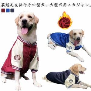 ペットウェア アウター ジャケット 大型犬 裏起毛 大きいサイズ ペット 犬服 ドッグウェア 虎 犬用 スカジャン おしゃれ L かっこいい 龍