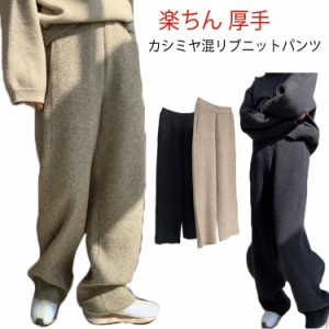 ストレートパンツ レディース ニットパンツ ニットパンツ ワイドパンツ ポケット付き リブニット カシミヤ イージーパンツ 防寒 ボトムス