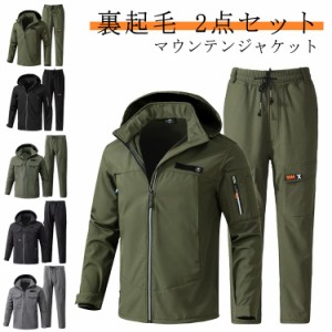 マウンテンジャケット 防風 厚手 登山服 マウンテンパーカー メンズ マウンテンジャケット 防水 アウター 裏起毛 上下セット 2点セット 