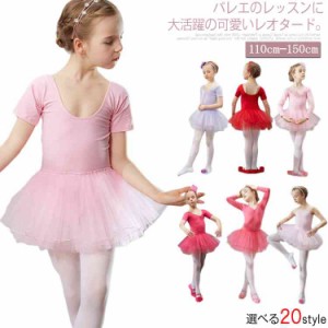 3タイプ選べる バレエワンピース ダンス服 バレエレオタード 女の子 バレエ用品 練習服 子供バレエ キッズ服 子供服 110 120 130 140 150