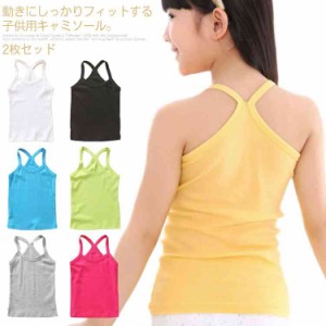 送料無料【2枚セッド】キャミソール 女の子 下着 肌着 レインナー コットン タンクトップ キッズ服 子供服 90 100 110 120 130 140 150 1