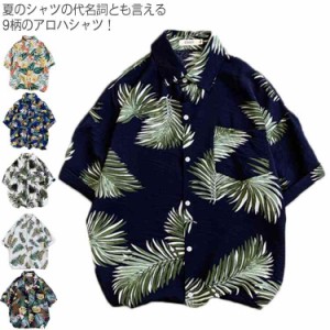 選べる9柄 アロハシャツ メンズ シャツ 花柄シャツ トップス カジュアルシャツ 開襟シャツ 半袖シャツ 夏服 リラックス 大きいサイズ カ