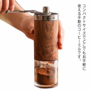 コーヒーミル 手動 コーヒー豆 コンパクト 手挽き 持ち運びやすい お手入れ簡単 丸洗い可能 粉末 挽き目調整 アウトドア 出張 旅行 一台