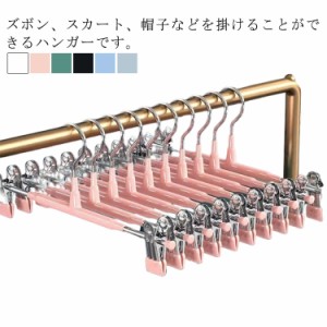 ズボンハンガー スカートハンガー クリップ付き 洗濯ハンガー シワ防止 360度回転 サイズ調節可能 10本セット 型崩れ防止 タオル用 滑り