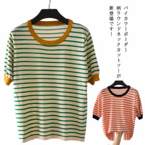 送料無料 ボーダー柄 カットソー Tシャツ バイカラー トップス ラウンドネック ボーダーT 半袖 配色 サマーニット 半袖tシャツ 夏服 夏物