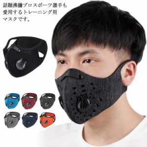 スポーツマスク ランニング トレーニング用 フェイスマスク PM2.5 対応 洗濯可能 高性能フィルター付 男女兼用 バイク用 サイクリング用 