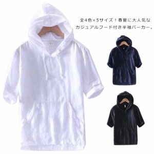 フード付きパーカー 夏用 リネンシャツ リネンTシャツ 半袖パーカー パーカー メンズ プルオーバーパーカー 薄手 夏 春夏 麻 シンプル 無