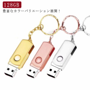 送料無料 USBメモリ USBフラッシュメモリ 128GB アルミボディ USB2.0メモリ 360°回転 usb メモリ usbメモリー フラッシュメモリー 小型 