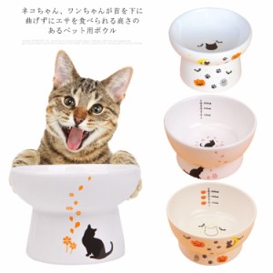 ペット用フードボウル 猫 食器 陶器 フードボウル 水入れ 犬 犬用 餌入れ スタンド 脚付 食べやすい エサ入れ おしゃれ 猫用 ねこ ウォー