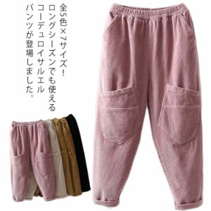 全5色×7サイズ！パンツ コーデュロイパンツ サルエルパンツ レディース コーデュロイ カジュアルパンツ ゆるパンツ ボトムス 大きサイズ