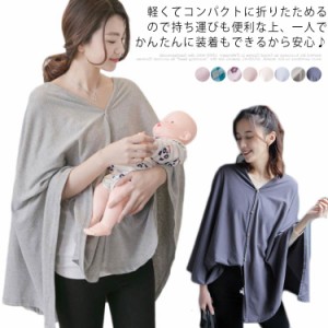 送料無料 授乳ケープ 多用途 ケープ ポーチ 授乳 授乳服 授乳カバー 春 夏 秋 綿 コットン ストール おしゃれ かわいい マタニティ 持ち