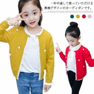 送料無料 子供服 ニットカーディガン ニットトップス 女の子 キッズ カーディガン 長袖 セーター シンプル ニット 無地 おしゃれ カジュ