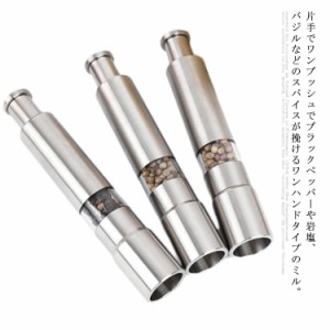 送料無料 ステンレス製 スパイスミル 水洗い可能 電池不要  キッチン用品 胡しょう こしょう ペッパーミル 胡椒挽き ソルトミル 岩塩 結