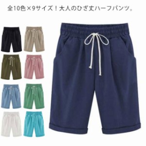 全10色×9サイズ！ハーフパンツ レディース ショートパンツ チノパン 短パン 半ズボン 無地 5分丈 薄手 カジュアル ゆったり 大きサイズ 