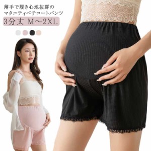 マタニティ パンツ ペチコート ペチパンツ 3分丈 ペチパン レディース マタニティペチコート ショートパンツ ショーツ アンダーショーツ 