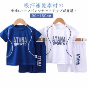 キッズ スポーツウェア 上下セット 子供 Tシャツ 半袖 ハーフパンツ ショートパンツ 薄手 吸汗速乾 トレーニングウェア 子ども こども服 