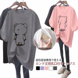 授乳服 半袖 妊婦服 tシャツ トレーナー 授乳 トップス 授乳Tシャツ インナー 春夏 可愛い マタニティ ロンT 授乳ウェア 熊 クルーネック