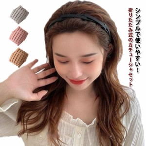 カチューシャ ヘアアクセサリー 折りたたみ 収納 3個セット 細い 細め コンパクト マット ヘアアレンジ オシャレ トレンド しっかり 痛く