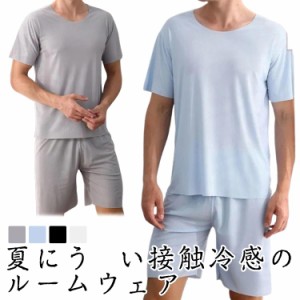 接触冷感 ルームウェア 上下セット メンズ パジャマ ひんやり Tシャツ ハーフパンツ ショートパンツ 無地 夏用 セットアップ 部屋着 吸汗