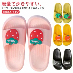 ルームシューズ 子供 バススリッパ 夏用 シャワーサンダル キッズ スリッパ バススリッパ かわいい ベランダ 滑り止め 洗える 小学生 兄