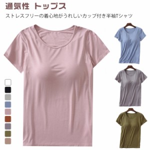 半袖 tシャツ ルームトップス パッド付き カップ付き 通気性 トップス インナー ブラトップ ストレッチ サラサラ 薄手 肌着 下着 無地 速