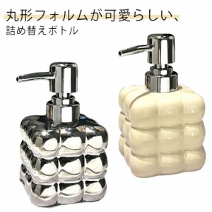 詰め替えボトル 300ml 可愛い 簡単 シャンプー コンディショナー ボディーソープ シルバー 大容量 モノトーン おしゃれ 上品 高級感 イン