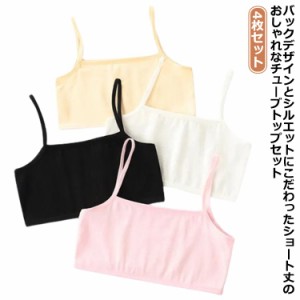 4枚セット チューブトップ キャミソール 女の子 ショート丈 綿 子供服 キッズ 無地 小学生 中学生 ダンス衣装 ヒップホップ ジュニア イ