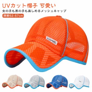 メッシュキャップ スポーツ 日よけ キャップ ランニング キッズ キャップ UVカット帽子 春夏 メッシュ 蒸れない 男の子 女の子 サイズ調