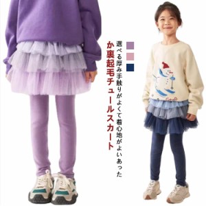 キッズ おしゃれ スカッツ レギンスパンツ 子供服 裏起毛 女の子 無地 ボトムス 小学生 チュールスカート ショートスカート ミニスカート