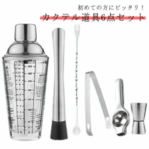 6点セット シェイカー セット 400ml 500ML メジャーカップ セット お酒 カクテル バーテンダー 入門 初心者 レモン絞り器 ステンレス素材