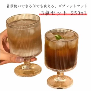 ゴブレット ビールグラス ワイングラス グラス タンブラー パフェ カジュアル 250ml 3個セット クリア ガラス 北欧風 高級感 デザートカ