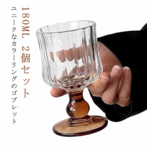 ゴブレット アンバー ワイングラス グラス コップ カップ 2個セット ビアグラス タンブラー デザートカップ カクテル 180ML ビール スイ