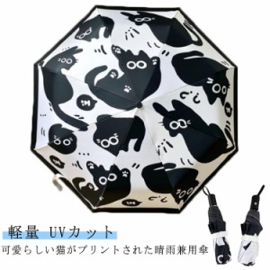 ネコ 雨傘 晴雨兼用 傘 紫外線対策 cat ねこ ネコ 黒白猫 可愛い 折りたたみ傘 軽量 UV99％カット UV対策 梅雨対策 紫外線対策 レディー