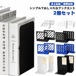 ブックエンド 倒れない ブックスタンド 本仕切り 本 仕切り 本立て 本立て 金属 2個セット 北欧風 シンプル 本立 本立て倒れない おしゃ