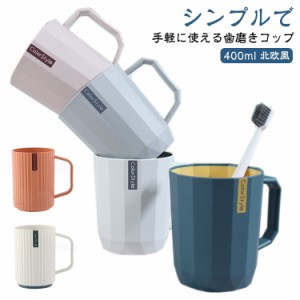 うがいコップ 歯磨きコップ 歯ブラシコップ 400ml 北欧風 浴室用 洗面用品 持ち手 家族用 洗面所 シンプル お洒落 大容量 洗面所 割れな