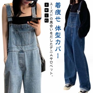 デニム サロペット パンツ レディース オーバーオール オールインワン カジュアル 体型カバー ゆったり 着痩せ オシャレ ジーンズ デニム