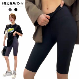 【送料無料】ハーフパンツ 5分丈 ヨガウェア おしゃれ ヨガパンツ スポーツウェア レディース ヨガボトムス フィットネス パンツ ヨガパ