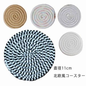 直径11cm コースター 北欧 おしゃれ 同色4枚セット カップマット 編み物をする 耐熱 滑り止め 収納が便利です 送料無料 断熱パッド 茶パ